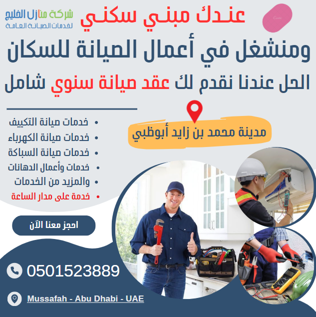 عقود صيانة سنوية في مدينة محمد بن زايد
