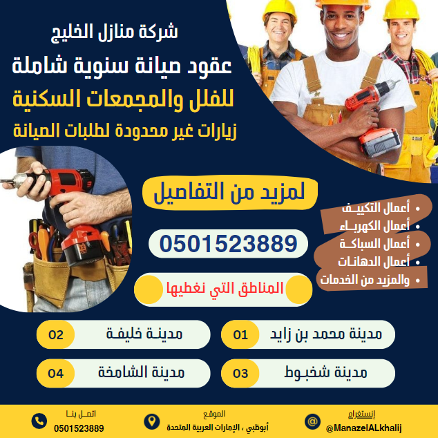 عقود صيانة سنوية في أبوظبي
