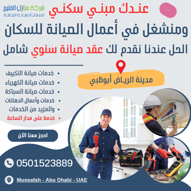 عقود صيانة سنوية للفلل) مدينة جنوب الشامخة (الرياض) أبوظبي