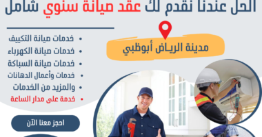 عقود صيانة سنوية في مدينة الرياض ابوظبي