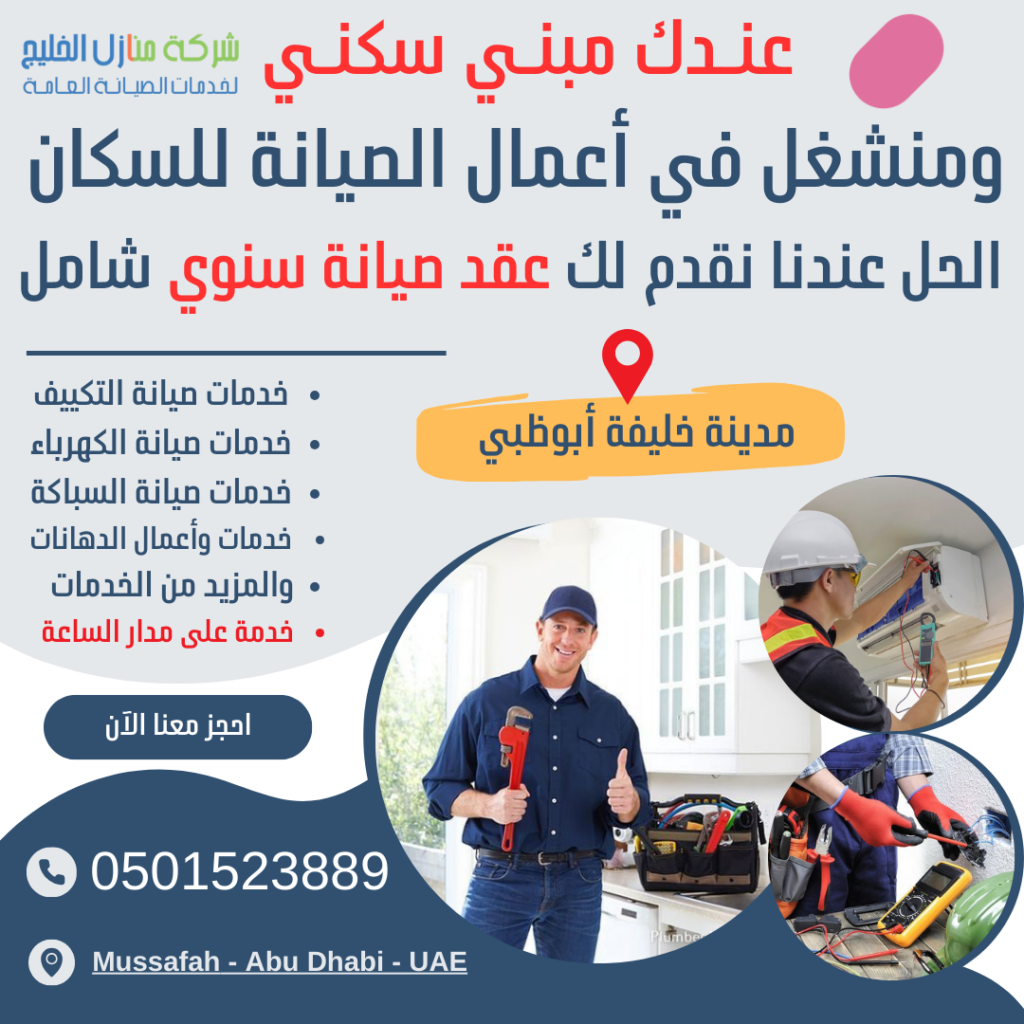 عقود صيانة سنوية في مدينة خليفة أبوظبي
