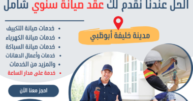 عقود صيانة سنوية في مدينة خليفة أبوظبي