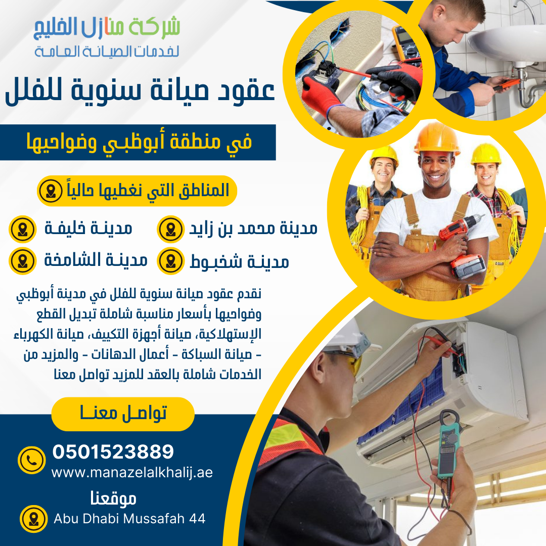 عقود صيانة سنوية في مدينة شخبوط