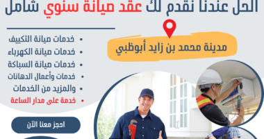 عقود صيانة سنوية للفلل في مدينة بني ياس أبوظبي