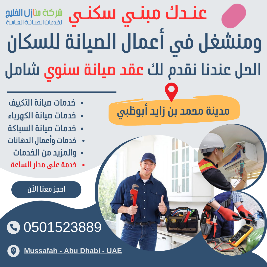 عقود صيانة سنوية للفلل في مدينة محمد بن ز زايد